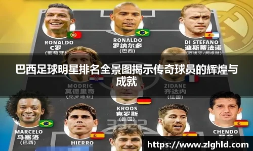 巴西足球明星排名全景图揭示传奇球员的辉煌与成就
