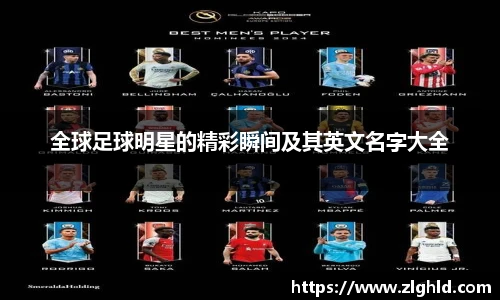 全球足球明星的精彩瞬间及其英文名字大全
