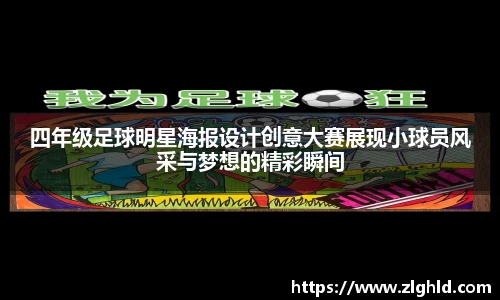 四年级足球明星海报设计创意大赛展现小球员风采与梦想的精彩瞬间