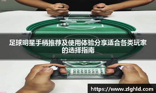 足球明星手柄推荐及使用体验分享适合各类玩家的选择指南
