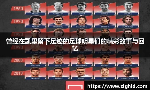 曾经在凯里留下足迹的足球明星们的精彩故事与回忆