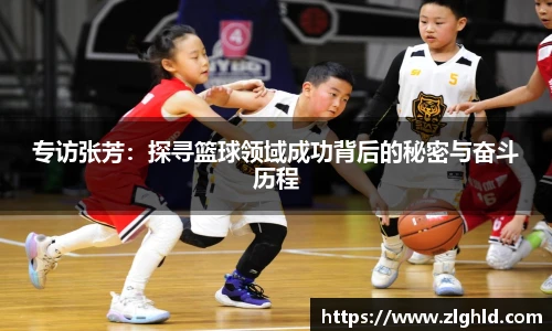专访张芳：探寻篮球领域成功背后的秘密与奋斗历程
