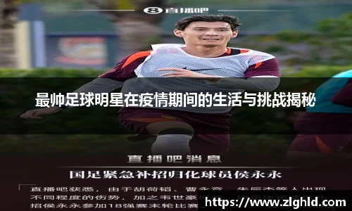 最帅足球明星在疫情期间的生活与挑战揭秘